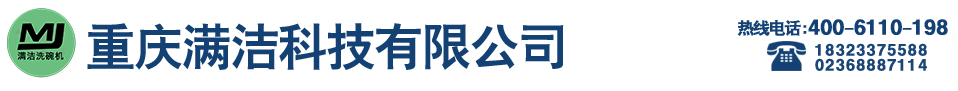 重庆满洁科技有限公司